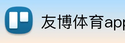 友博体育app最新版 logo