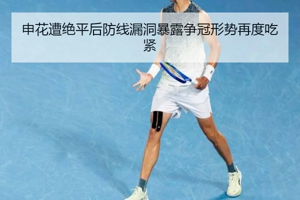 申花遭绝平后防线漏洞暴露争冠形势再度吃紧